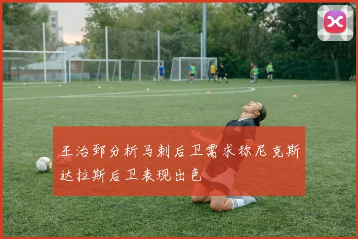 王治郅分析马刺后卫需求称尼克斯达拉斯后卫表现出色