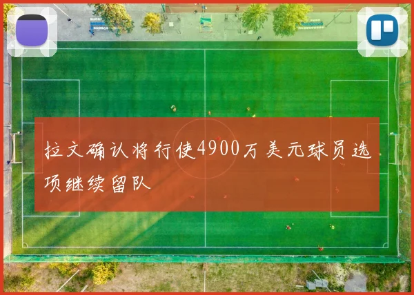 拉文确认将行使4900万美元球员选项继续留队