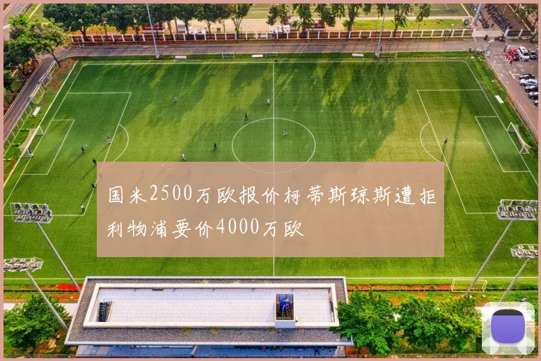 国米2500万欧报价柯蒂斯琼斯遭拒利物浦要价4000万欧