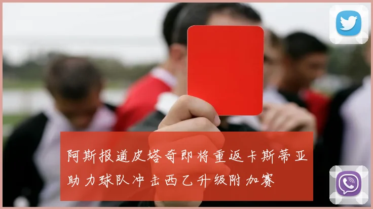 阿斯报道皮塔奇即将重返卡斯蒂亚助力球队冲击西乙升级附加赛