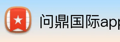 问鼎国际app官网 logo